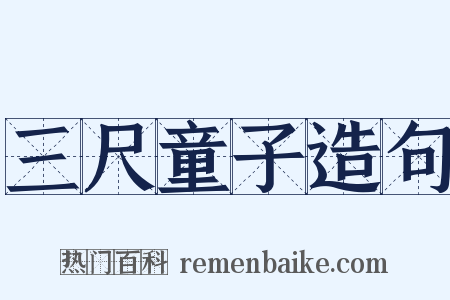 三尺童子造句是什么意思的图片